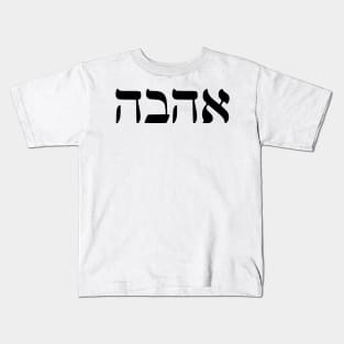 Ahava - Love Kids T-Shirt